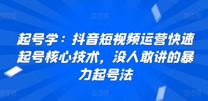 起号学：抖音短视频运营快速起号核心技术，没人敢讲的暴力起号法壹学湾 - 一站式在线学习平台，专注职业技能提升与知识成长壹学湾