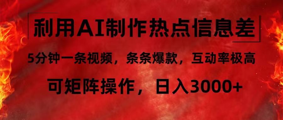 利用AI制作热点信息差，5分钟一条视频，条条爆款，互动率极高，可矩阵…壹学湾 - 一站式在线学习平台，专注职业技能提升与知识成长壹学湾