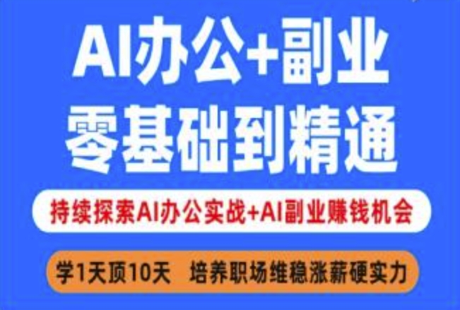 AI办公+副业，零基础到精通，持续探索AI办公实战+AI副业挣钱机会壹学湾 - 一站式在线学习平台，专注职业技能提升与知识成长壹学湾