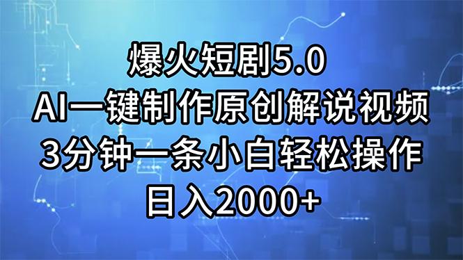 爆火短剧5.0  AI一键制作原创解说视频 3分钟一条小白轻松操作 日入2000+壹学湾 - 一站式在线学习平台，专注职业技能提升与知识成长壹学湾