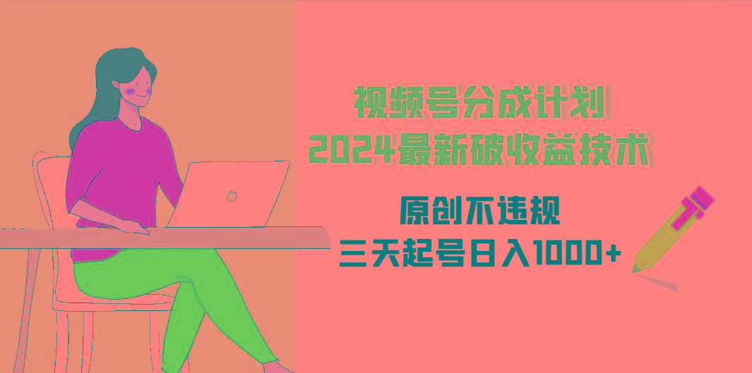 (9289期)视频号分成计划2024最新破收益技术，原创不违规，三天起号日入1000+壹学湾 - 一站式在线学习平台，专注职业技能提升与知识成长壹学湾