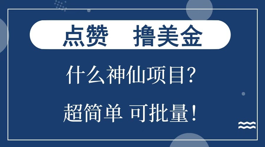 点赞就能撸美金？什么神仙项目？单号一会狂撸300+，不动脑，只动手，可批量，超简单壹学湾 - 一站式在线学习平台，专注职业技能提升与知识成长壹学湾