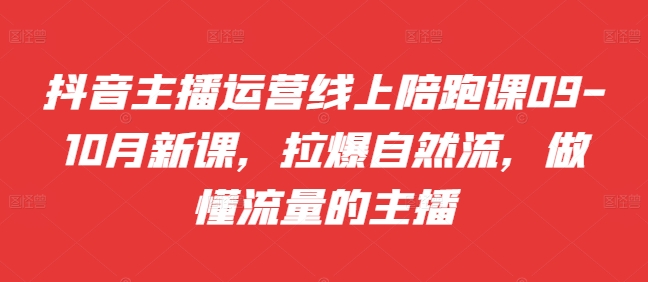 抖音主播运营线上陪跑课09-10月新课，拉爆自然流，做懂流量的主播壹学湾 - 一站式在线学习平台，专注职业技能提升与知识成长壹学湾