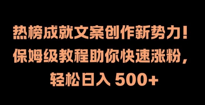 热榜成就文案创作新势力，保姆级教程助你快速涨粉，轻松日入 500+【揭秘】壹学湾 - 一站式在线学习平台，专注职业技能提升与知识成长壹学湾