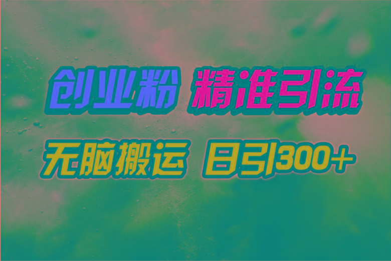 (9875期)视频号纯搬运日引300+创业粉教程！壹学湾 - 一站式在线学习平台，专注职业技能提升与知识成长壹学湾