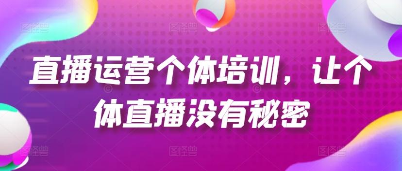 直播运营个体培训，让个体直播没有秘密，起号、货源、单品打爆、投流等玩法壹学湾 - 一站式在线学习平台，专注职业技能提升与知识成长壹学湾