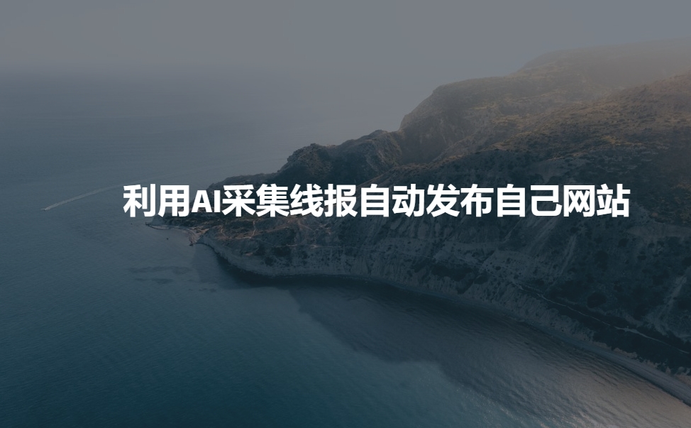 利用AI采集线报发布到自己网站壹学湾 - 一站式在线学习平台，专注职业技能提升与知识成长壹学湾