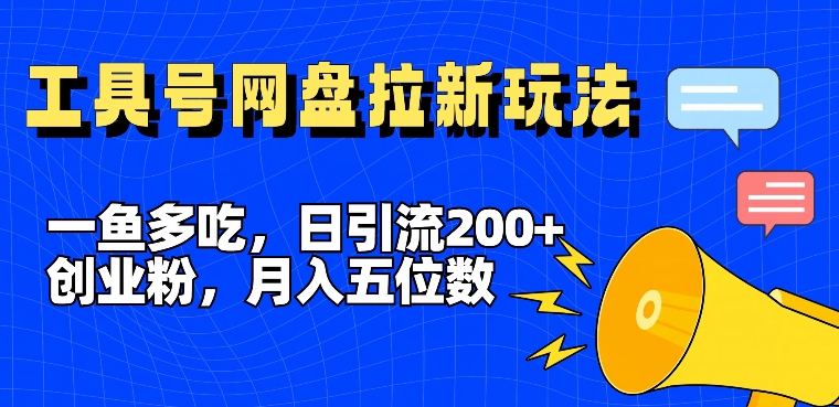 一鱼多吃，日引流200+创业粉，全平台工具号，网盘拉新新玩法月入5位数【揭秘】壹学湾 - 一站式在线学习平台，专注职业技能提升与知识成长壹学湾