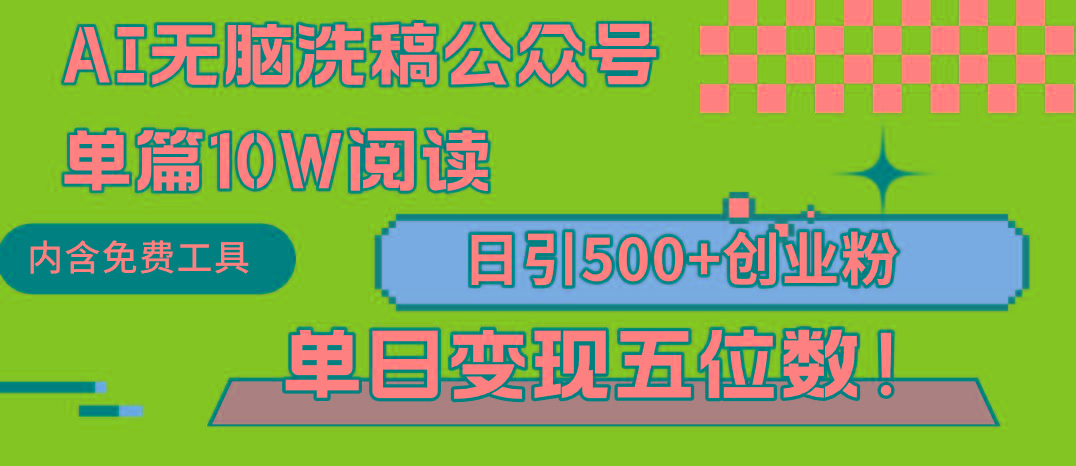 (9277期)AI无脑洗稿公众号单篇10W阅读，日引500+创业粉单日变现五位数！壹学湾 - 一站式在线学习平台，专注职业技能提升与知识成长壹学湾