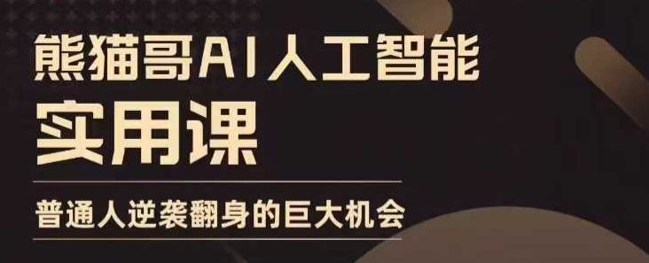 AI人工智能实用课，实在实用实战，普通人逆袭翻身的巨大机会壹学湾 - 一站式在线学习平台，专注职业技能提升与知识成长壹学湾