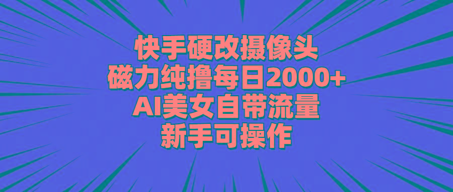 快手硬改摄像头，磁力纯撸每日2000+，AI美女自带流量，新手可操作壹学湾 - 一站式在线学习平台，专注职业技能提升与知识成长壹学湾