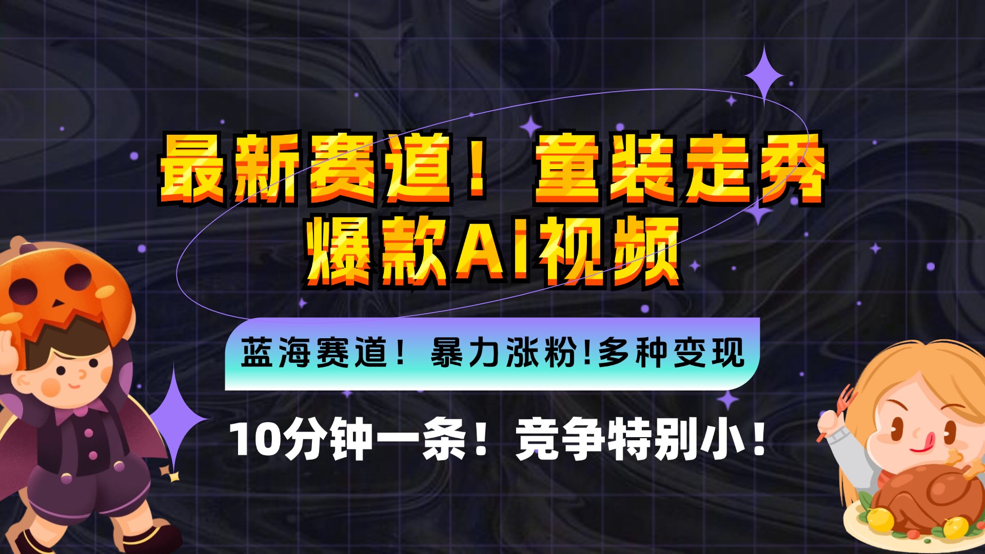 新蓝海赛道，童装走秀爆款Ai视频，10分钟一条 竞争小 变现机会超多，小…壹学湾 - 一站式在线学习平台，专注职业技能提升与知识成长壹学湾