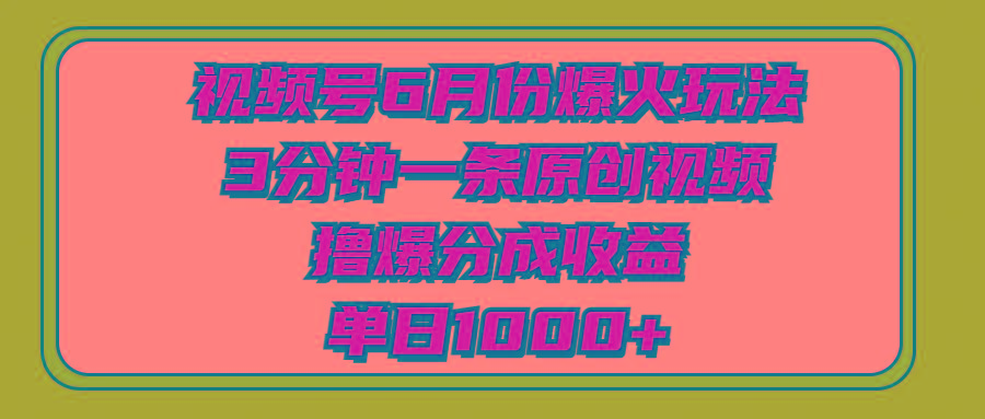 视频号6月份爆火玩法，3分钟一条原创视频，撸爆分成收益，单日1000+壹学湾 - 一站式在线学习平台，专注职业技能提升与知识成长壹学湾