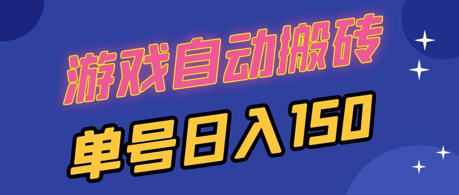 国外游戏全自动搬砖，单号日入150，可多开操作壹学湾 - 一站式在线学习平台，专注职业技能提升与知识成长壹学湾