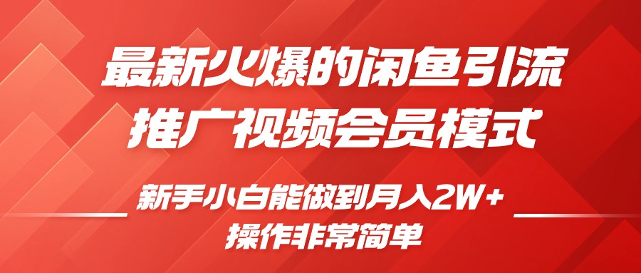 闲鱼引流推广影视会员，0成本就可以操作，新手小白月入过W+【揭秘】壹学湾 - 一站式在线学习平台，专注职业技能提升与知识成长壹学湾