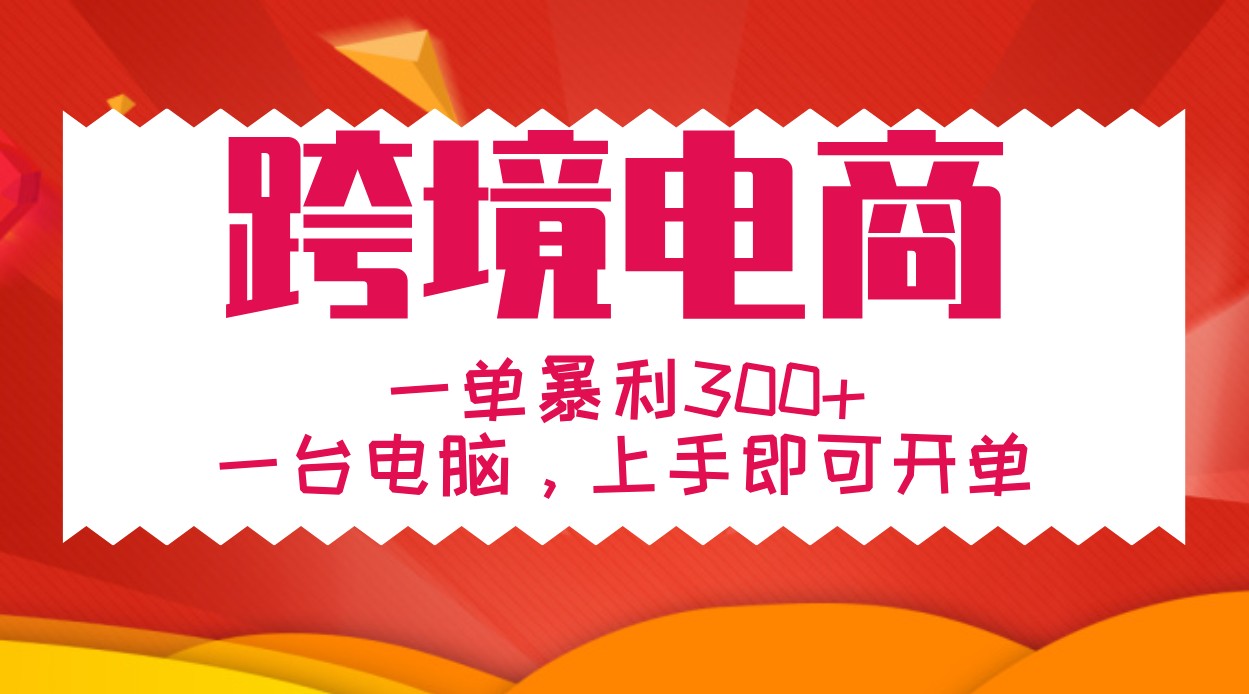 手把手教学跨境电商，一单暴利300+，一台电脑上手即可开单壹学湾 - 一站式在线学习平台，专注职业技能提升与知识成长壹学湾