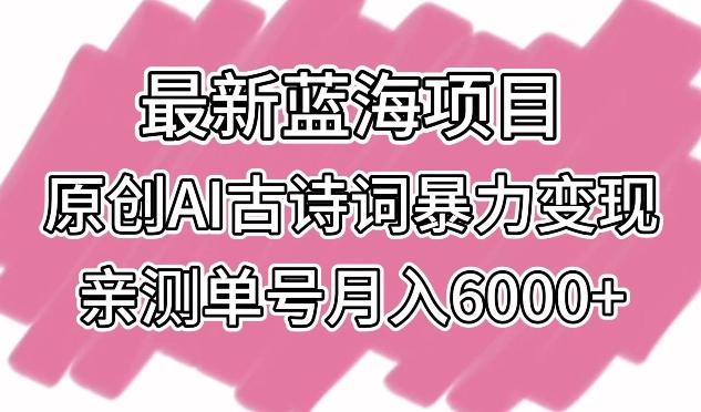 最新蓝海项目，原创AI古诗词暴力变现，亲测单号月入6000+【揭秘】壹学湾 - 一站式在线学习平台，专注职业技能提升与知识成长壹学湾