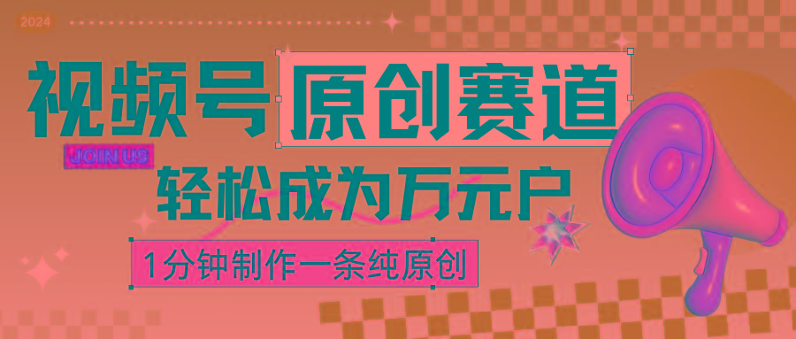 2024视频号最新原创赛道，1分钟一条原创作品，日入4位数轻轻松松壹学湾 - 一站式在线学习平台，专注职业技能提升与知识成长壹学湾