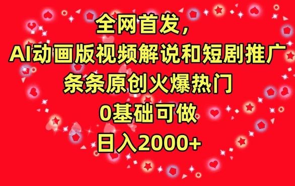 全网首发，AI动画版视频解说和短剧推广，条条原创火爆热门，0基础可做，日入2000+【揭秘】壹学湾 - 一站式在线学习平台，专注职业技能提升与知识成长壹学湾