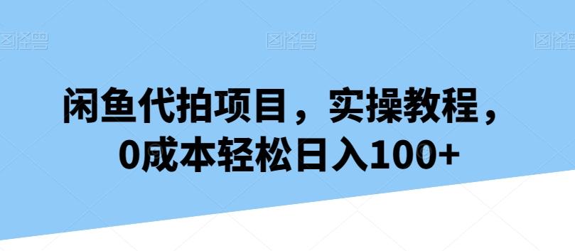 闲鱼代拍项目，实操教程，0成本轻松日入100+壹学湾 - 一站式在线学习平台，专注职业技能提升与知识成长壹学湾