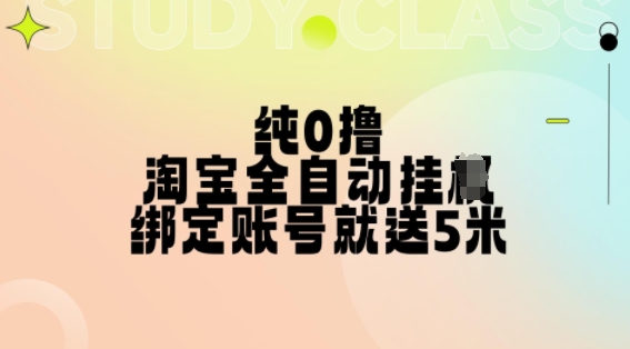 纯0撸，淘宝全自动挂JI，授权登录就得5米，多号多赚【揭秘】壹学湾 - 一站式在线学习平台，专注职业技能提升与知识成长壹学湾