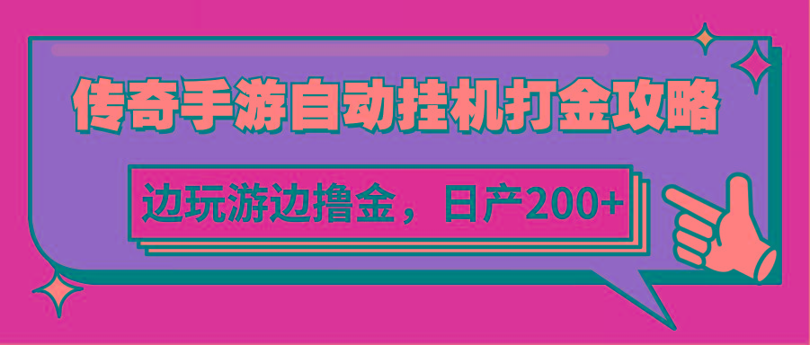 传奇手游自动挂机打金攻略，边玩游边撸金，日产200+壹学湾 - 一站式在线学习平台，专注职业技能提升与知识成长壹学湾