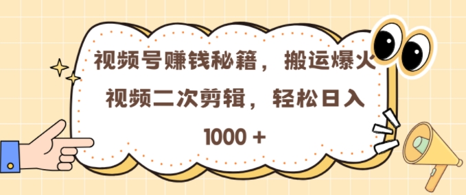 视频号 0门槛，搬运爆火视频进行二次剪辑，轻松实现日入几张【揭秘】壹学湾 - 一站式在线学习平台，专注职业技能提升与知识成长壹学湾