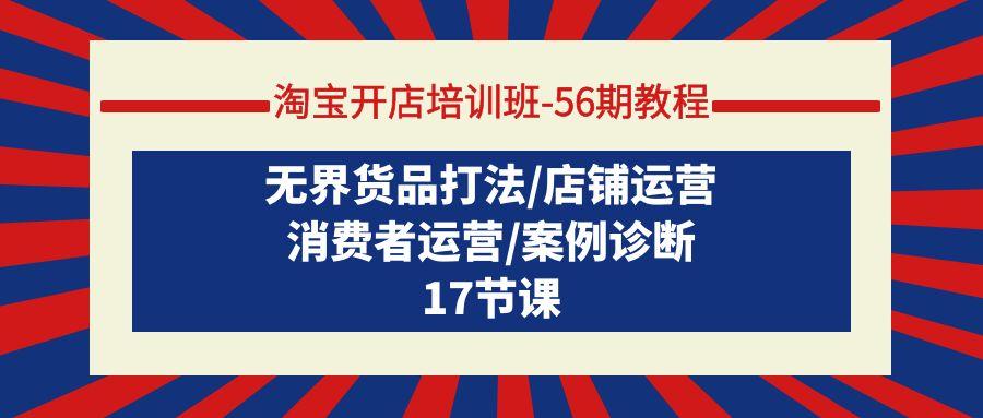 (9605期)淘宝开店培训班-56期教程：无界货品打法/店铺运营/消费者运营/案例诊断壹学湾 - 一站式在线学习平台，专注职业技能提升与知识成长壹学湾