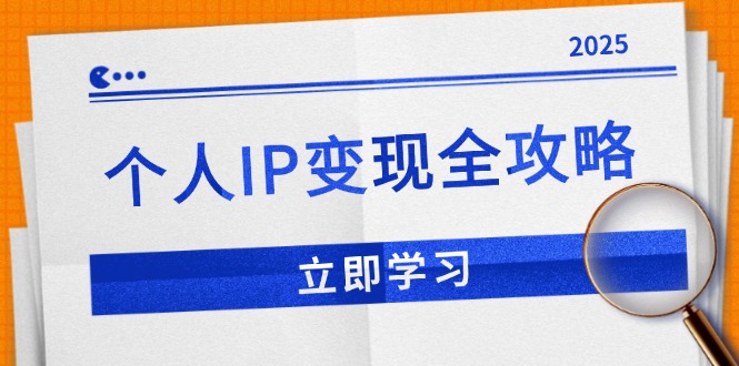 个人IP变现全攻略：私域运营,微信技巧,公众号运营一网打尽,助力品牌推广壹学湾 - 一站式在线学习平台，专注职业技能提升与知识成长壹学湾