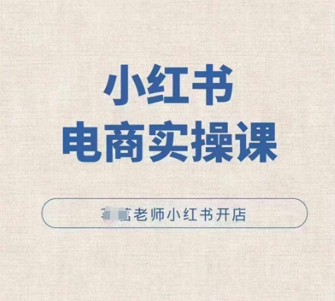 小红薯电商实操课，小红书开店实操必学课壹学湾 - 一站式在线学习平台，专注职业技能提升与知识成长壹学湾