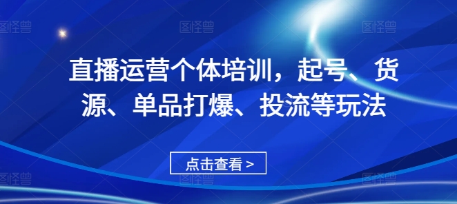 直播运营个体培训，起号、货源、单品打爆、投流等玩法壹学湾 - 一站式在线学习平台，专注职业技能提升与知识成长壹学湾