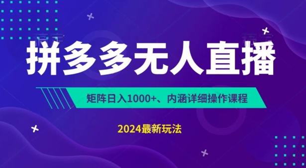 拼多多无人直播不封号，0投入，3天必起，无脑挂机，日入1k+【揭秘】壹学湾 - 一站式在线学习平台，专注职业技能提升与知识成长壹学湾