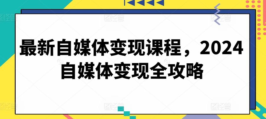 最新自媒体变现课程，2024自媒体变现全攻略壹学湾 - 一站式在线学习平台，专注职业技能提升与知识成长壹学湾