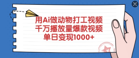 用Ai做动物打工视频，千万播放量爆款视频，单日变现多张壹学湾 - 一站式在线学习平台，专注职业技能提升与知识成长壹学湾