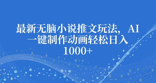 最新无脑小说推文玩法，AI一键制作动画轻松日入多张【揭秘】壹学湾 - 一站式在线学习平台，专注职业技能提升与知识成长壹学湾