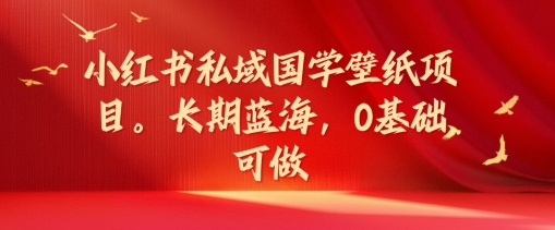 小红书私域国学壁纸项目，长期蓝海，0基础可做【揭秘】壹学湾 - 一站式在线学习平台，专注职业技能提升与知识成长壹学湾