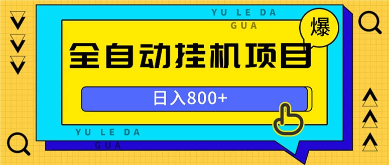 全自动挂机项目，一天的收益800+，操作也是十分的方便壹学湾 - 一站式在线学习平台，专注职业技能提升与知识成长壹学湾