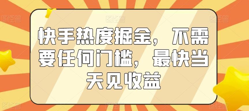 快手热度掘金，不需要任何门槛，最快当天见收益【揭秘】壹学湾 - 一站式在线学习平台，专注职业技能提升与知识成长壹学湾