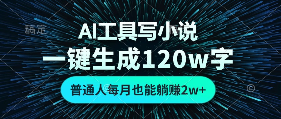 AI工具写小说，一键生成120万字，普通人每月也能躺赚2w+壹学湾 - 一站式在线学习平台，专注职业技能提升与知识成长壹学湾