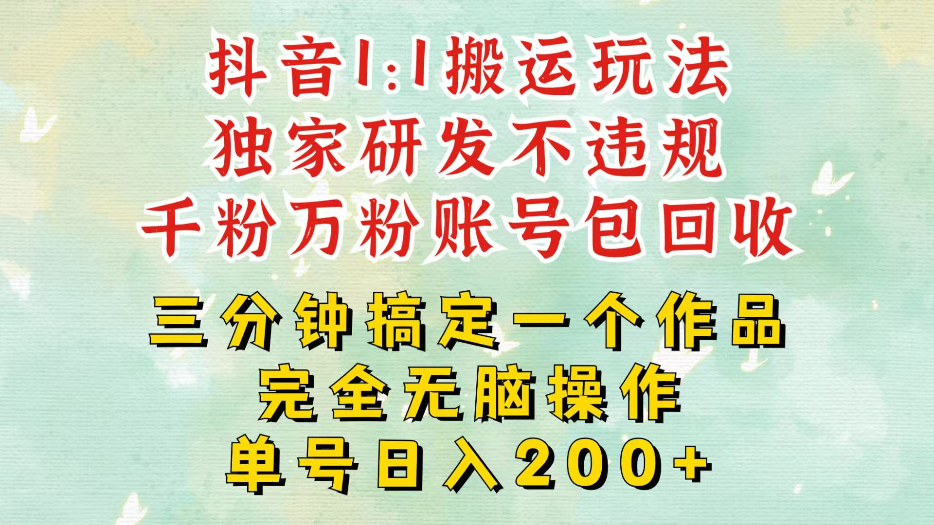 抖音1：1搬运独创顶级玩法！三分钟一条作品！单号每天稳定200+收益，千粉万粉包回收壹学湾 - 一站式在线学习平台，专注职业技能提升与知识成长壹学湾