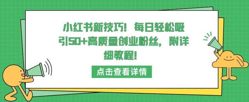 小红书新技巧，每日轻松吸引50+高质量创业粉丝，附详细教程【揭秘】壹学湾 - 一站式在线学习平台，专注职业技能提升与知识成长壹学湾