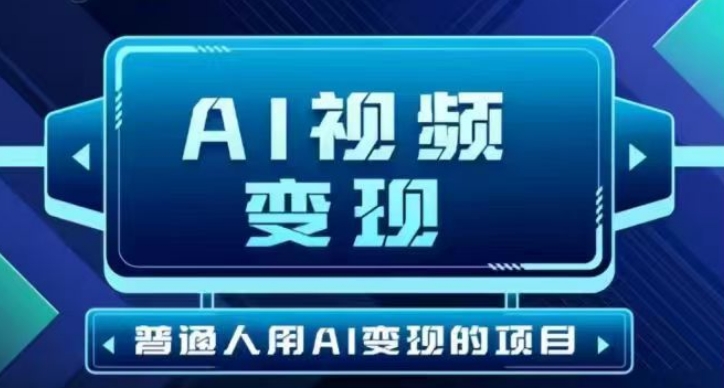 2025最新短视频玩法AI视频变现项目，AI一键生成，无需剪辑，当天单号收益30-300不等壹学湾 - 一站式在线学习平台，专注职业技能提升与知识成长壹学湾