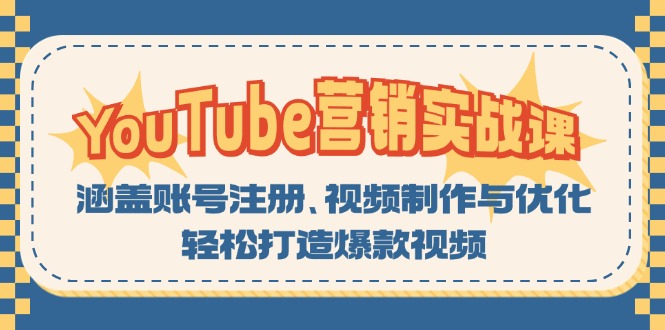 YouTube-营销实战课：涵盖账号注册、视频制作与优化，轻松打造爆款视频壹学湾 - 一站式在线学习平台，专注职业技能提升与知识成长壹学湾