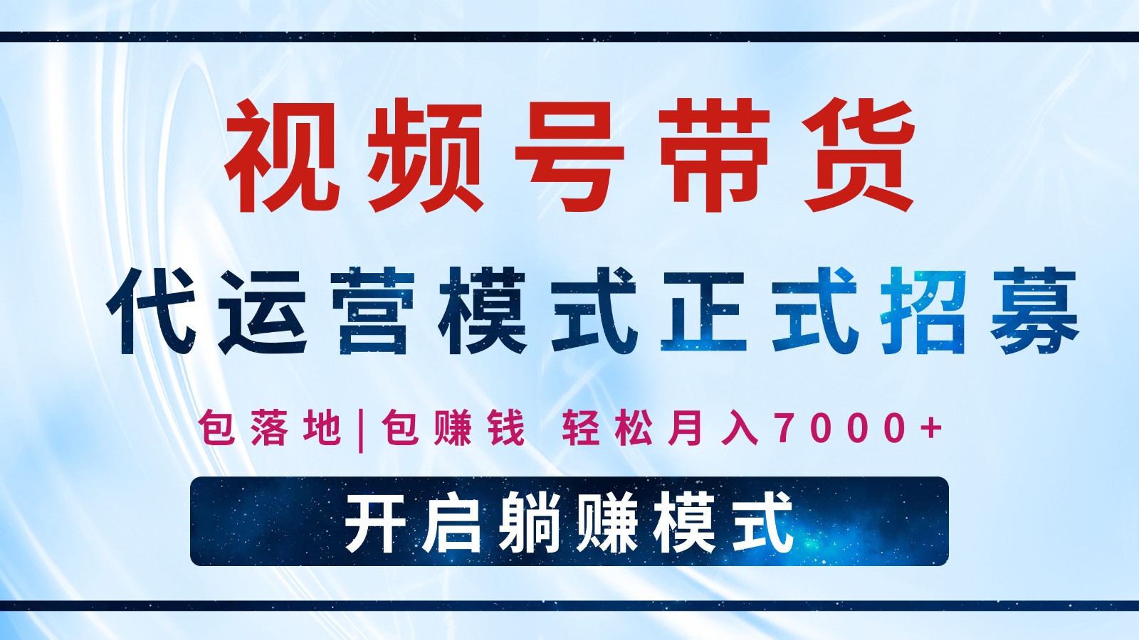 【视频号代运营】全程托管计划招募，躺赚模式，单月轻松变现7000+壹学湾 - 一站式在线学习平台，专注职业技能提升与知识成长壹学湾