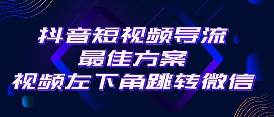 抖音短视频引流导流最佳方案，视频左下角跳转微信，外面500一单，利润200+壹学湾 - 一站式在线学习平台，专注职业技能提升与知识成长壹学湾