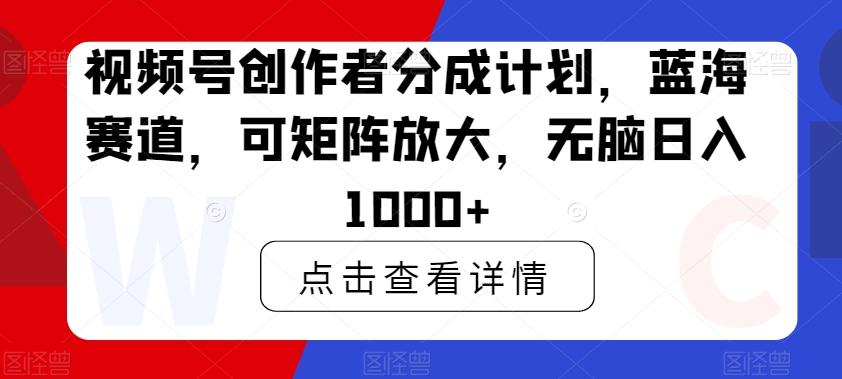 视频号创作者分成计划，蓝海赛道，可矩阵放大，无脑日入1000+壹学湾 - 一站式在线学习平台，专注职业技能提升与知识成长壹学湾