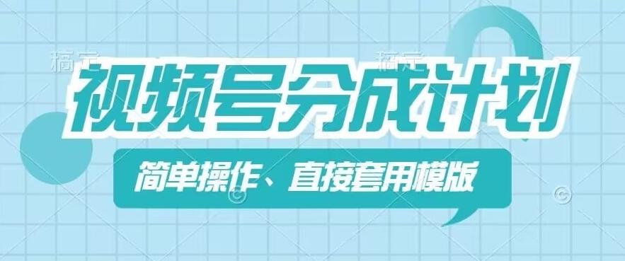 视频号分成计划新玩法，简单操作，直接着用模版，几分钟做好一个作品壹学湾 - 一站式在线学习平台，专注职业技能提升与知识成长壹学湾