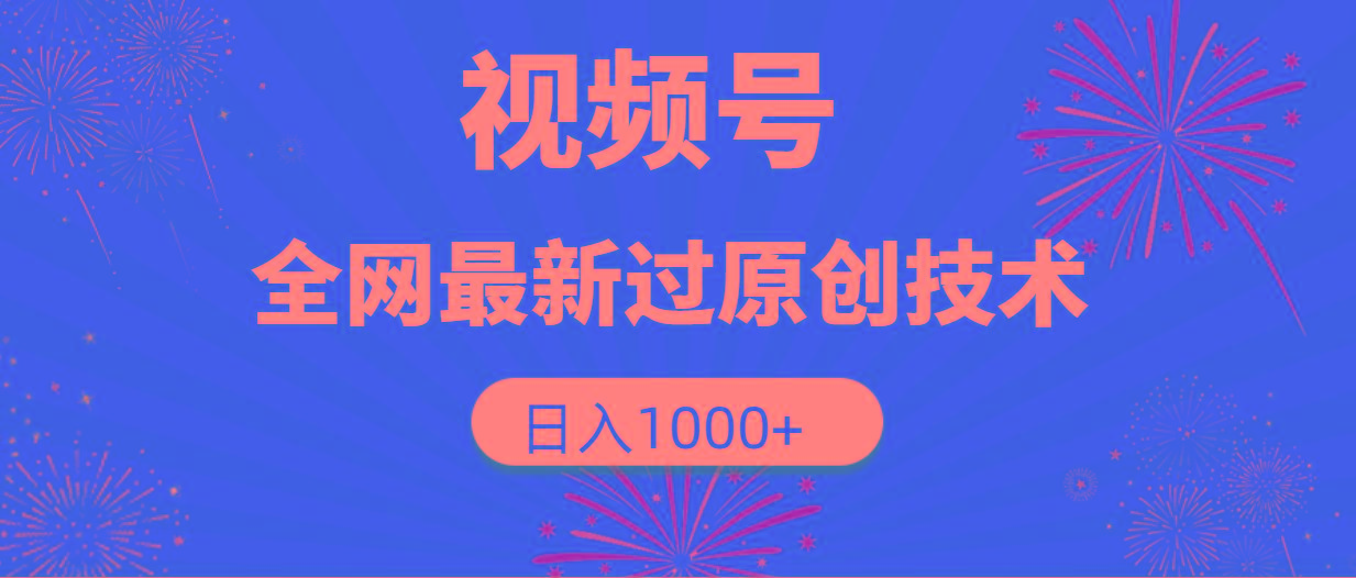 (9713期)视频号，全网最新过原创技术，日入1000+壹学湾 - 一站式在线学习平台，专注职业技能提升与知识成长壹学湾