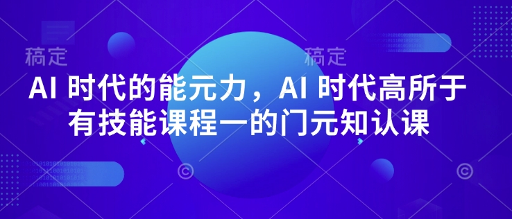 AI 时代的‮能元‬力，AI 时代高‮所于‬有技能课程‮一的‬门元‮知认‬课壹学湾 - 一站式在线学习平台，专注职业技能提升与知识成长壹学湾