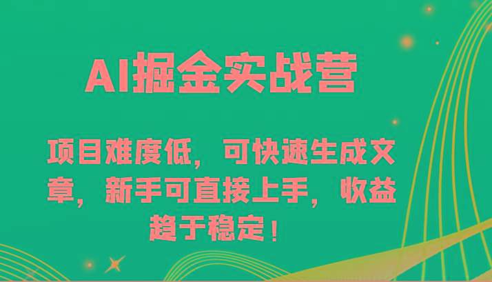 AI掘金实战营-项目难度低，可快速生成文章，新手可直接上手，收益趋于稳定！壹学湾 - 一站式在线学习平台，专注职业技能提升与知识成长壹学湾